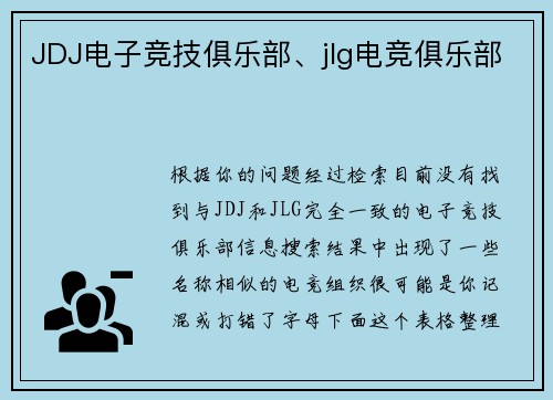 JDJ电子竞技俱乐部、jlg电竞俱乐部