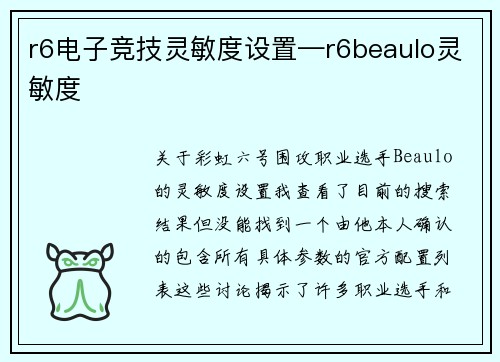 r6电子竞技灵敏度设置—r6beaulo灵敏度
