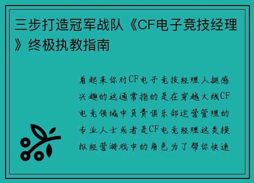 三步打造冠军战队《CF电子竞技经理》终极执教指南