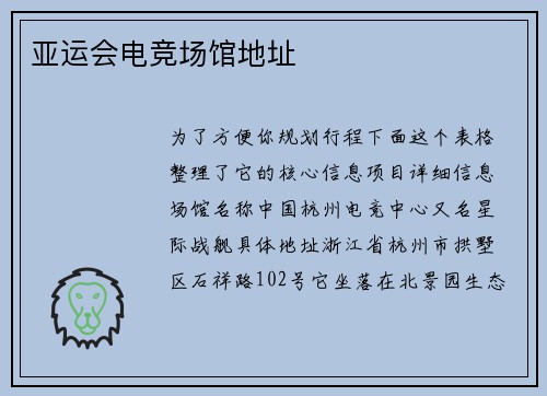亚运会电竞场馆地址