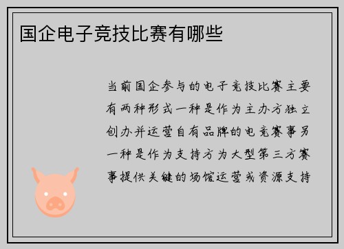 国企电子竞技比赛有哪些